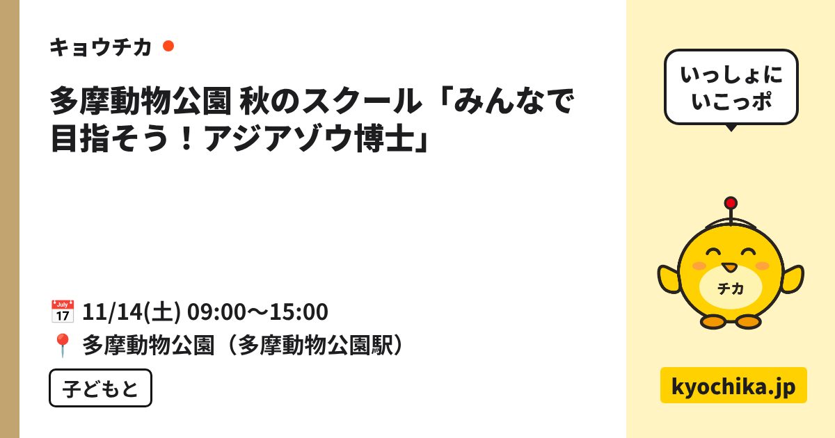 多摩動物公園 秋のスクール「みんなで目指そう！アジアゾウ博士」（日程と会場のカード）
