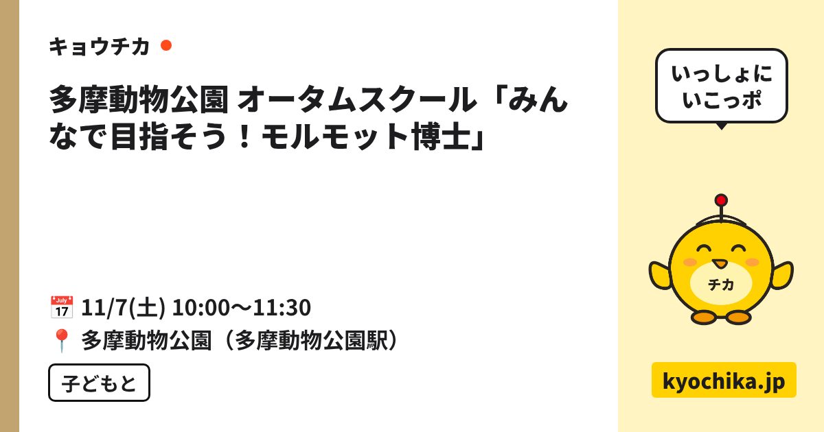 多摩動物公園 オータムスクール「みんなで目指そう！モルモット博士」（日程と会場のカード）