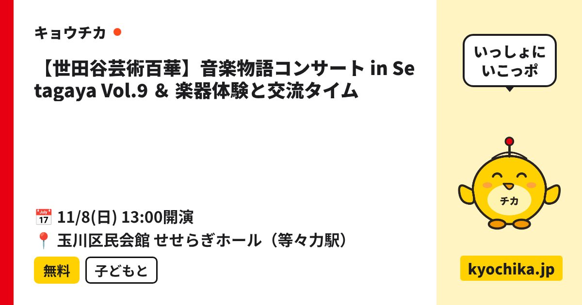 【世田谷芸術百華】音楽物語コンサート in Setagaya Vol.9 ＆ 楽器体験と交流タイム（日程と会場のカード）