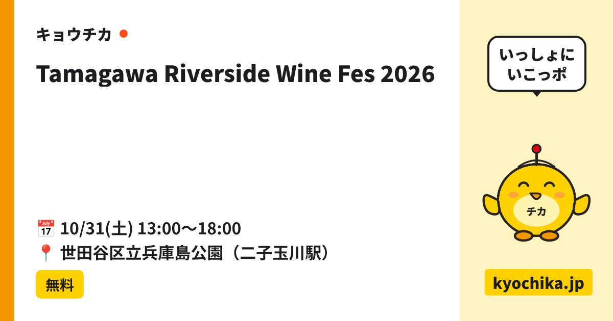 Tamagawa Riverside Wine Fes 2026（日程と会場のカード）