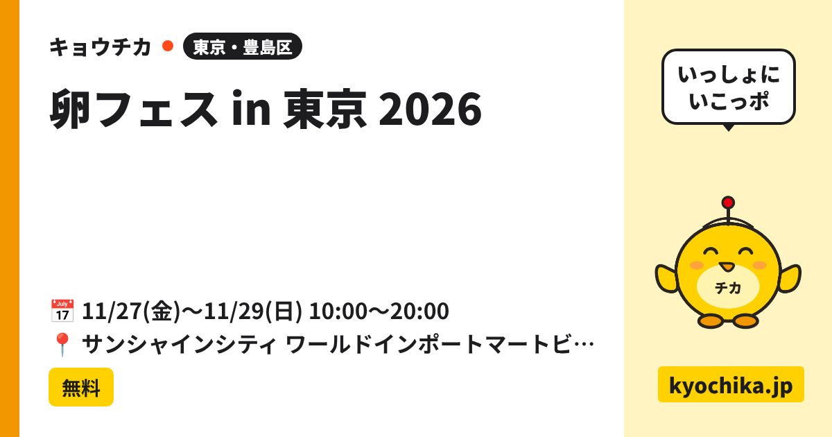 卵フェス in 東京 2026（日程と会場のカード）