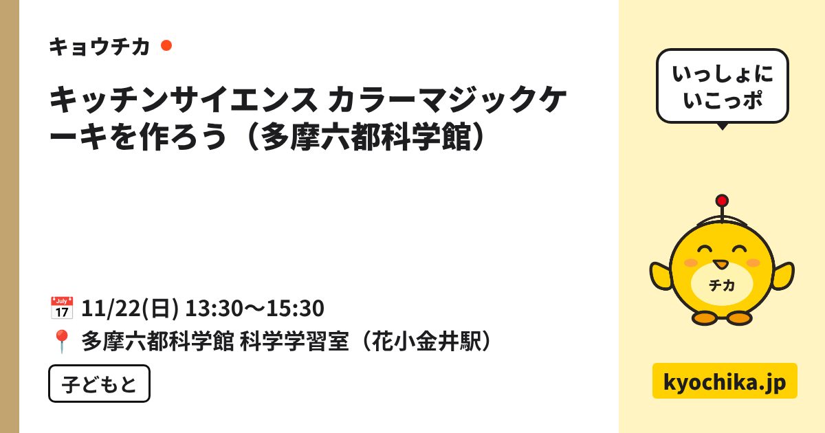 キッチンサイエンス カラーマジックケーキを作ろう（多摩六都科学館）（日程と会場のカード）
