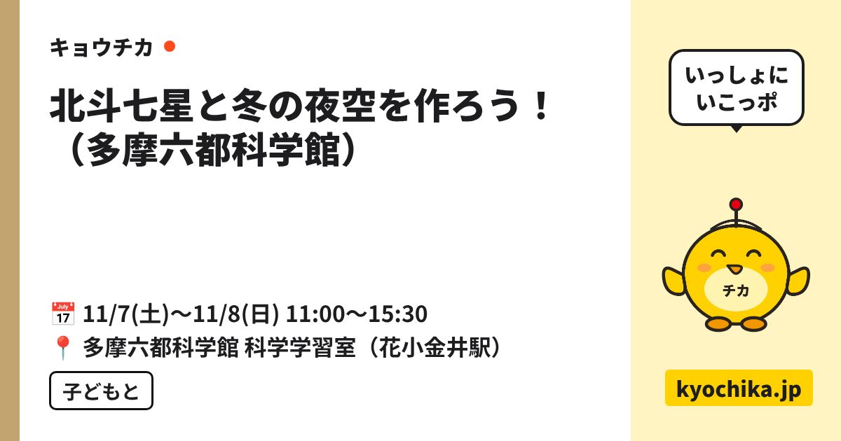 北斗七星と冬の夜空を作ろう！（多摩六都科学館）（日程と会場のカード）