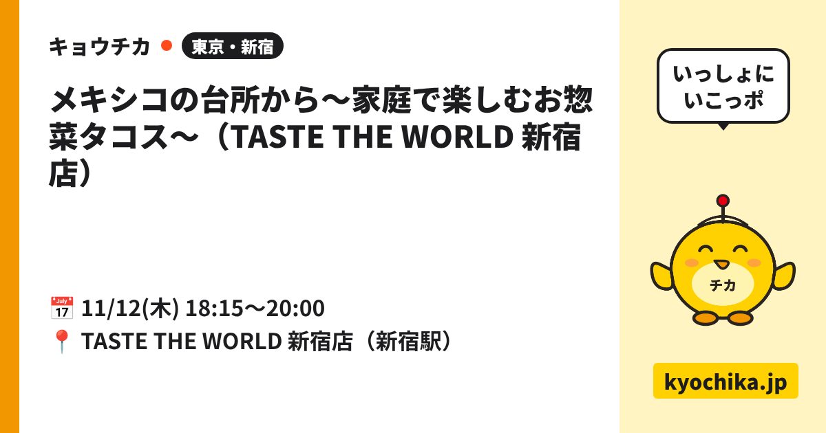 メキシコの台所から〜家庭で楽しむお惣菜タコス〜（TASTE THE WORLD 新宿店）（日程と会場のカード）