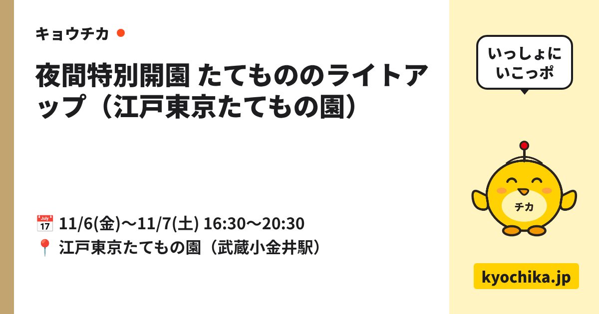 夜間特別開園 たてもののライトアップ（江戸東京たてもの園）（日程と会場のカード）