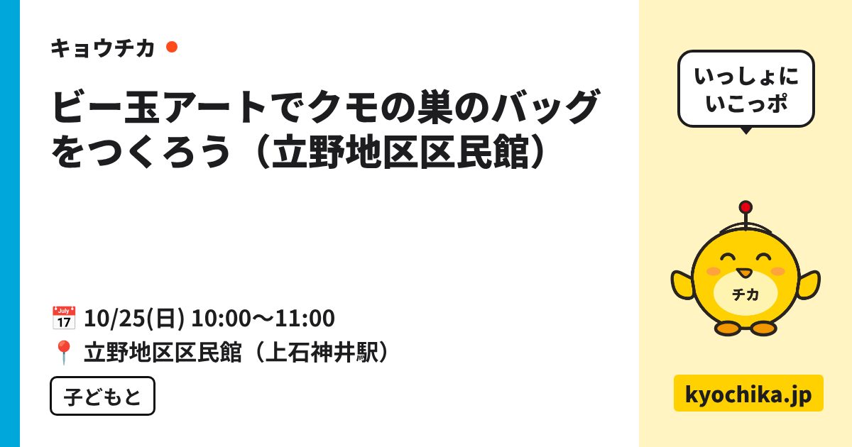 ビー玉アートでクモの巣のバッグをつくろう（立野地区区民館）（日程と会場のカード）