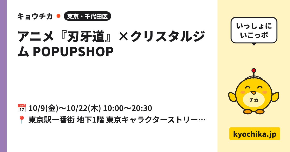 アニメ『刃牙道』×クリスタルジム POPUPSHOP（日程と会場のカード）