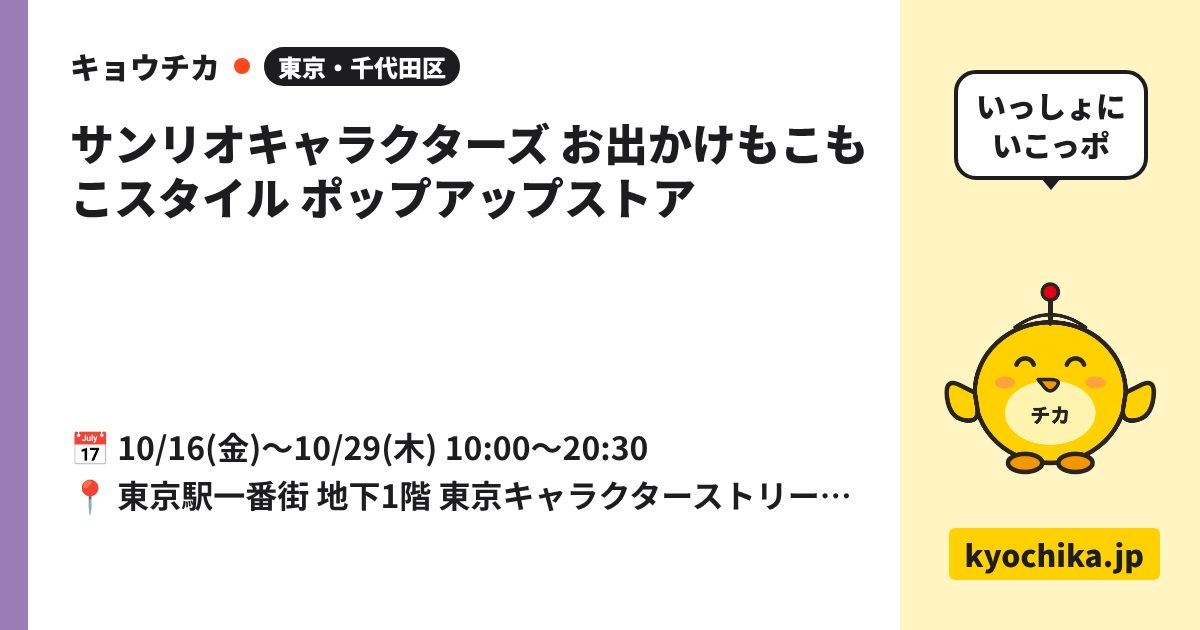 サンリオキャラクターズ お出かけもこもこスタイル ポップアップストア（日程と会場のカード）