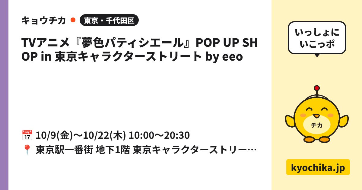TVアニメ『夢色パティシエール』POP UP SHOP in 東京キャラクターストリート by eeo（日程と会場のカード）