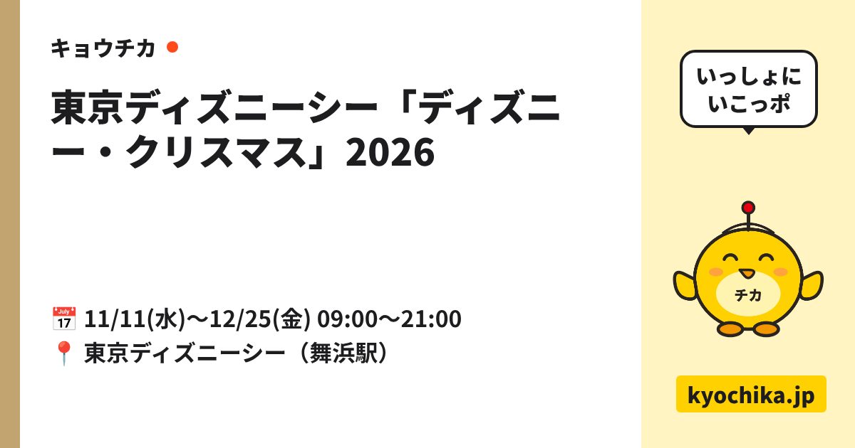 東京ディズニーシー「ディズニー・クリスマス」2026（日程と会場のカード）