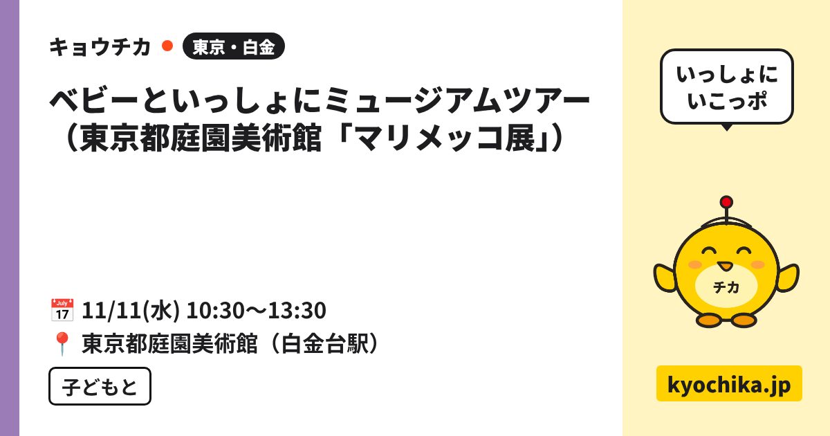 ベビーといっしょにミュージアムツアー（東京都庭園美術館「マリメッコ展」）（日程と会場のカード）