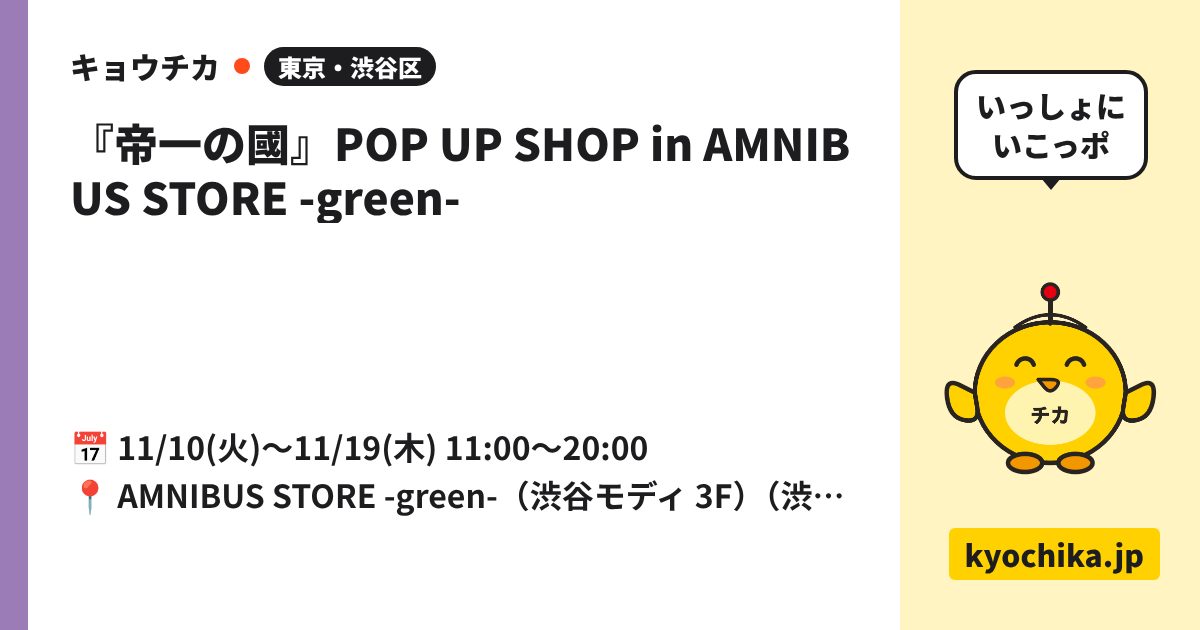 『帝一の國』POP UP SHOP in AMNIBUS STORE -green-（日程と会場のカード）
