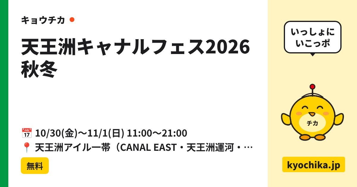 天王洲キャナルフェス2026秋冬（日程と会場のカード）