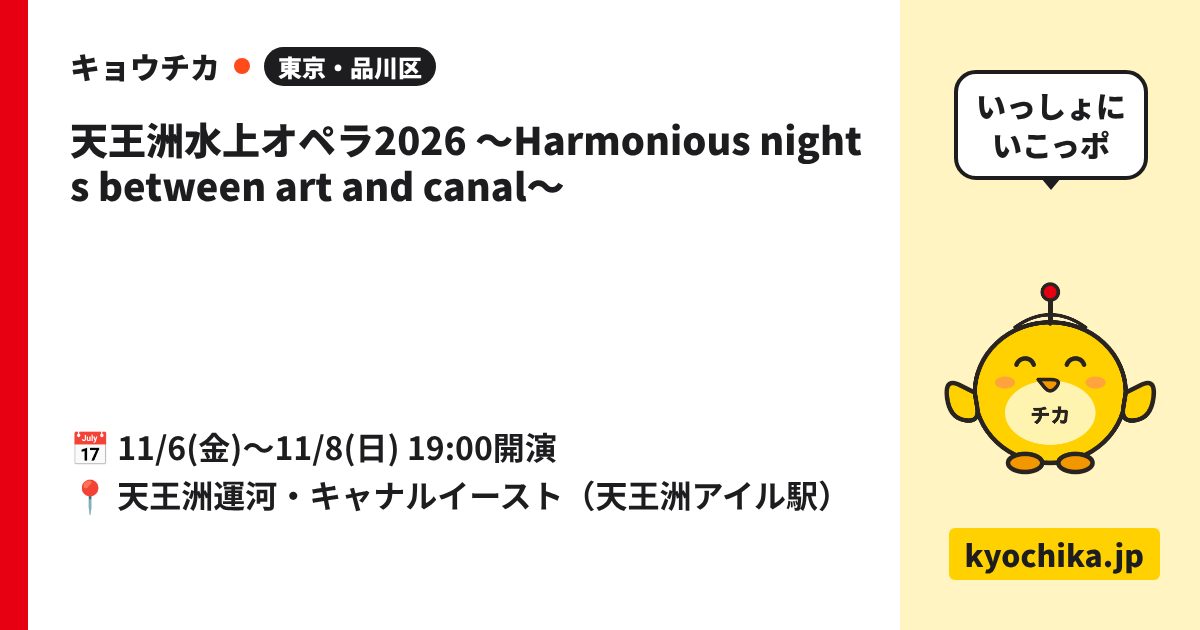 天王洲水上オペラ2026 〜Harmonious nights between art and canal〜（日程と会場のカード）