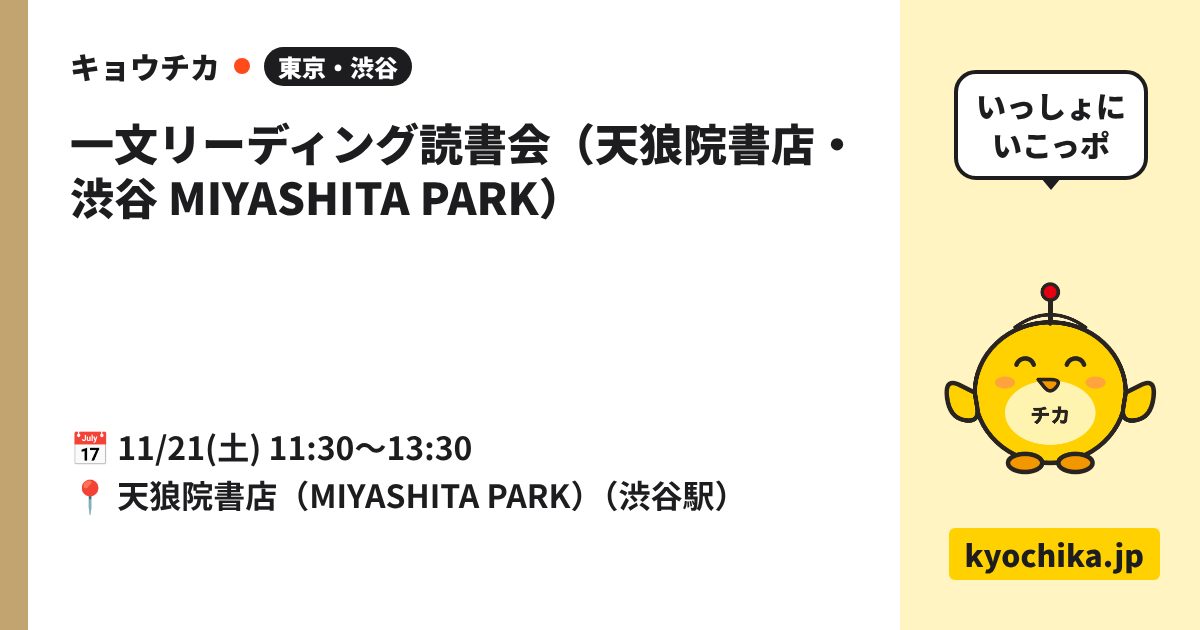 一文リーディング読書会（天狼院書店・渋谷 MIYASHITA PARK）（日程と会場のカード）