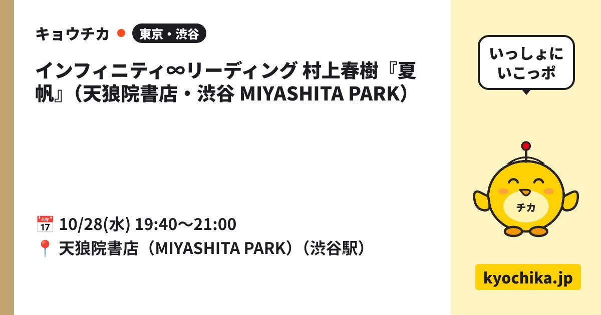 インフィニティ∞リーディング 村上春樹『夏帆』（天狼院書店・渋谷 MIYASHITA PARK）（日程と会場のカード）