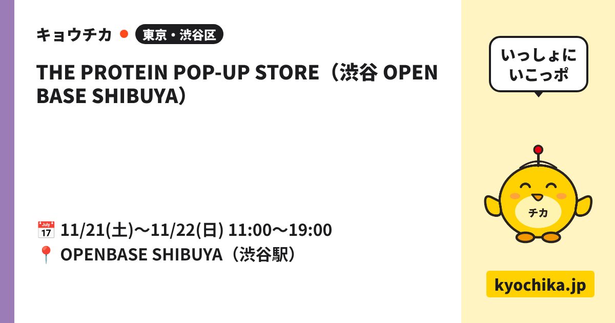 THE PROTEIN POP-UP STORE（渋谷 OPENBASE SHIBUYA）（日程と会場のカード）