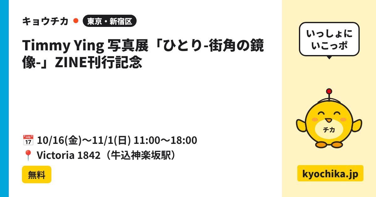 Timmy Ying 写真展「ひとり-街角の鏡像-」ZINE刊行記念（日程と会場のカード）