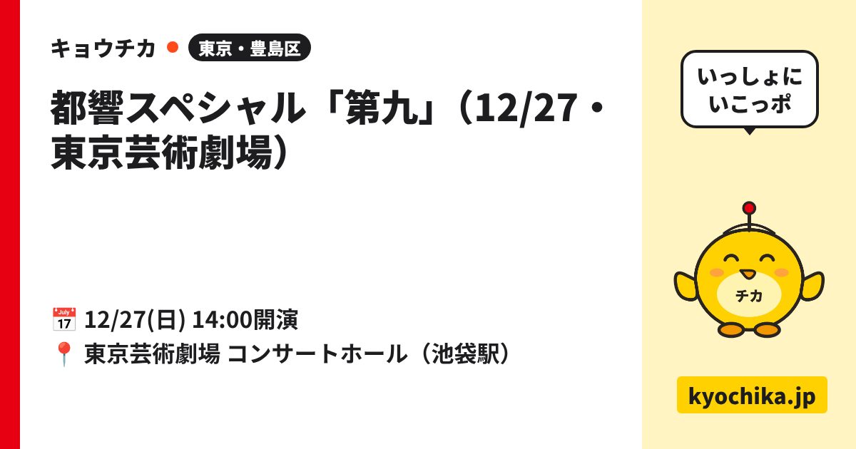 都響スペシャル「第九」（12/27・東京芸術劇場）（日程と会場のカード）