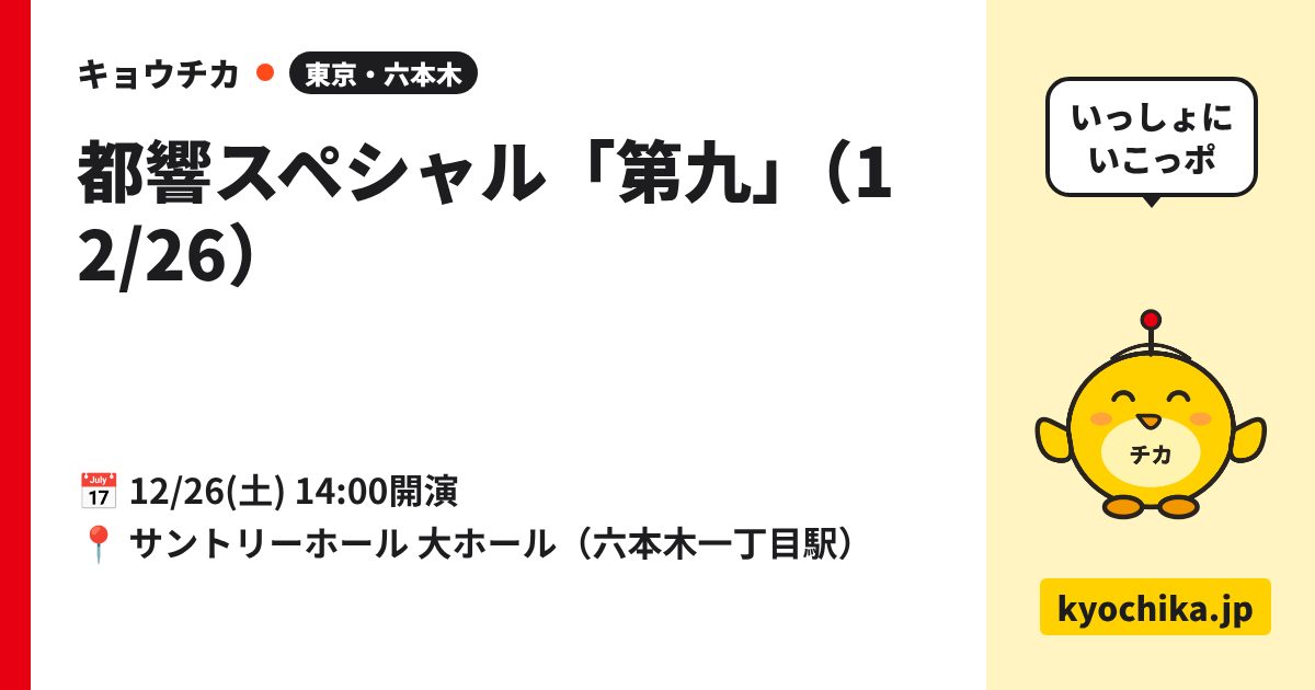 都響スペシャル「第九」（12/26）（日程と会場のカード）