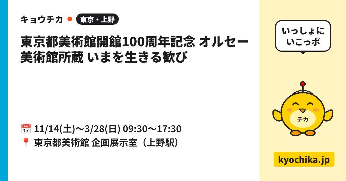 東京都美術館開館100周年記念 オルセー美術館所蔵 いまを生きる歓び（日程と会場のカード）