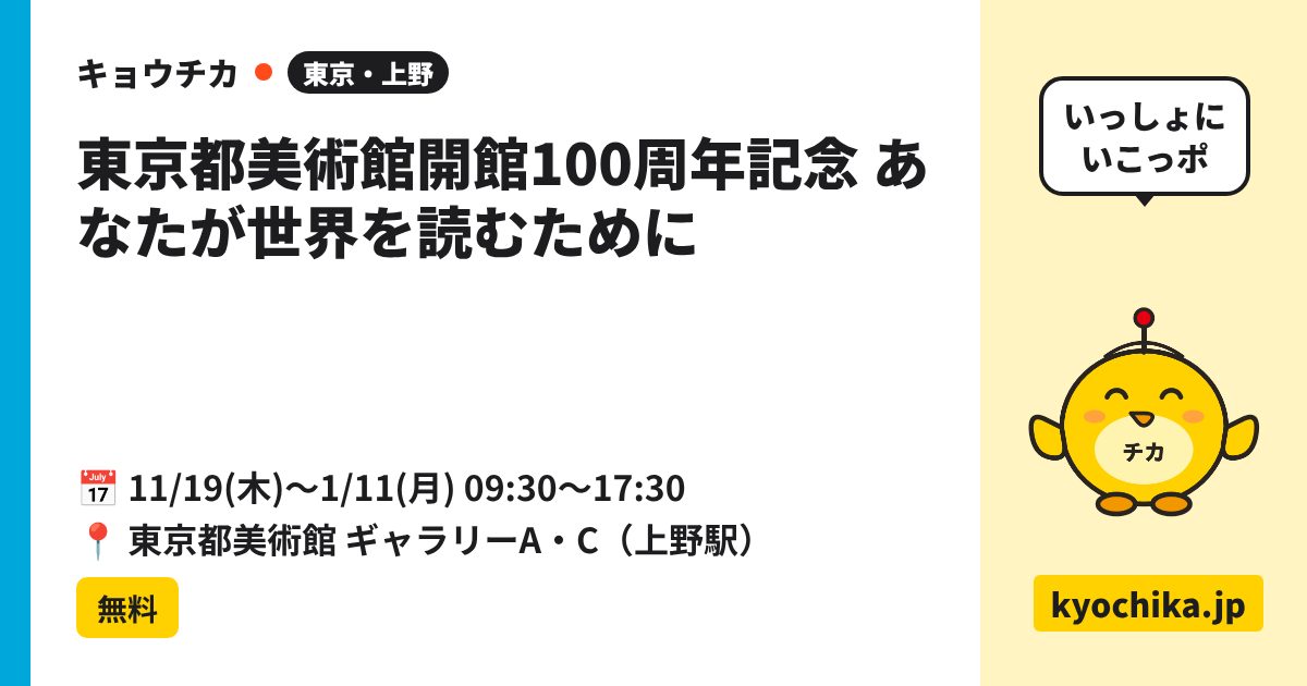 東京都美術館開館100周年記念 あなたが世界を読むために（日程と会場のカード）