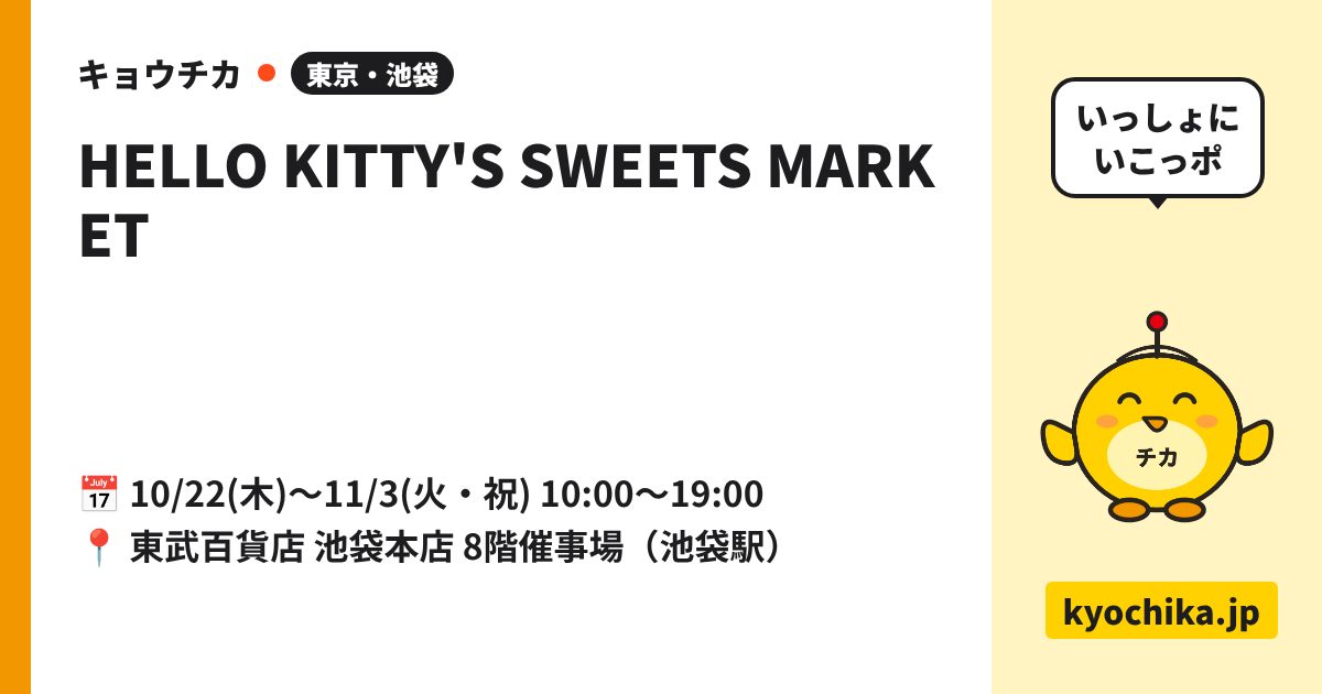 HELLO KITTY'S SWEETS MARKET（日程と会場のカード）