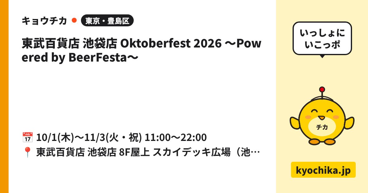 東武百貨店 池袋店 Oktoberfest 2026 ～Powered by BeerFesta～（日程と会場のカード）