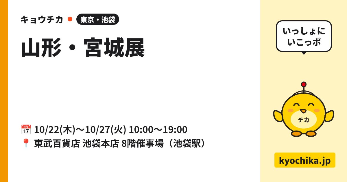 山形・宮城展（日程と会場のカード）