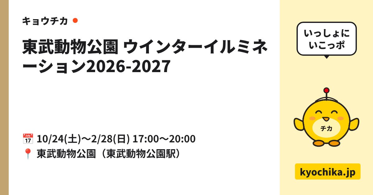 東武動物公園 ウインターイルミネーション2026-2027（日程と会場のカード）