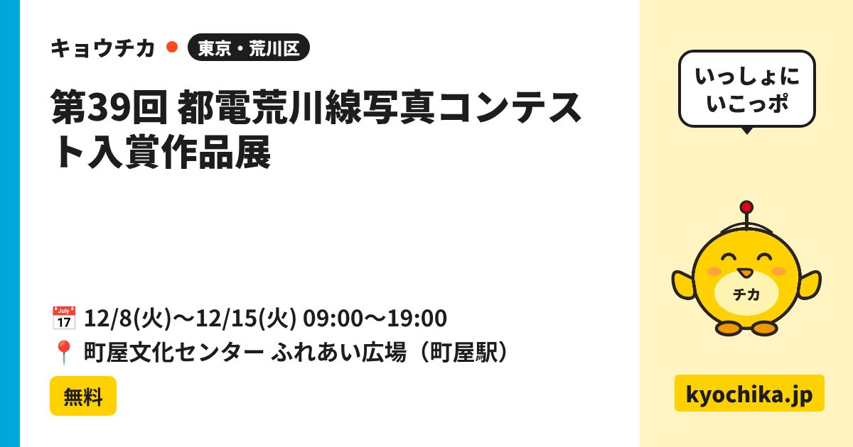 第39回 都電荒川線写真コンテスト入賞作品展（日程と会場のカード）