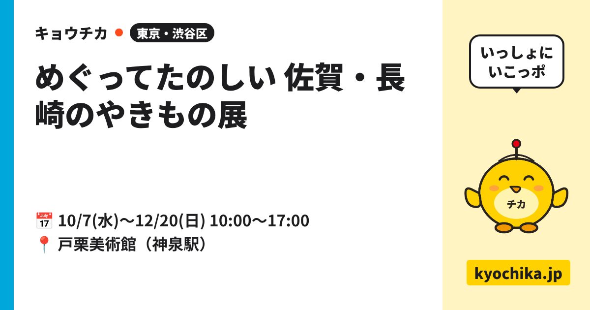 めぐってたのしい 佐賀・長崎のやきもの展（日程と会場のカード）