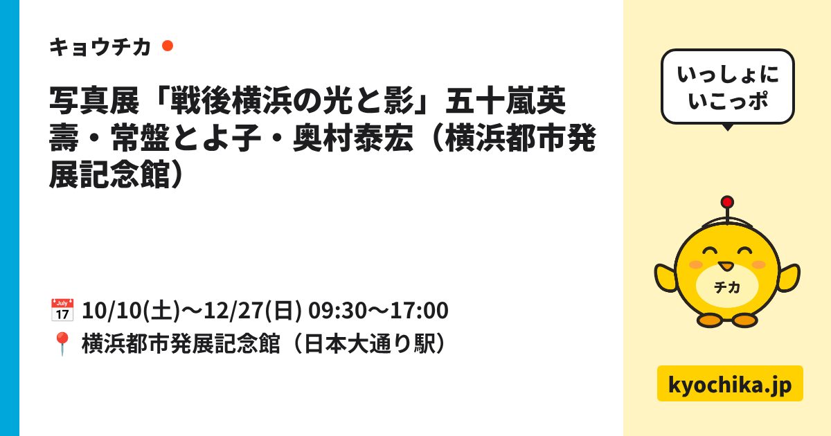 写真展「戦後横浜の光と影」五十嵐英壽・常盤とよ子・奥村泰宏（横浜都市発展記念館）（日程と会場のカード）