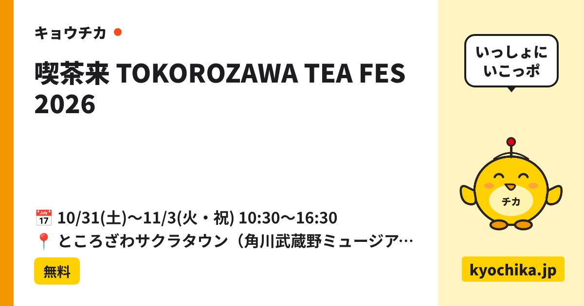 喫茶来 TOKOROZAWA TEA FES 2026（日程と会場のカード）