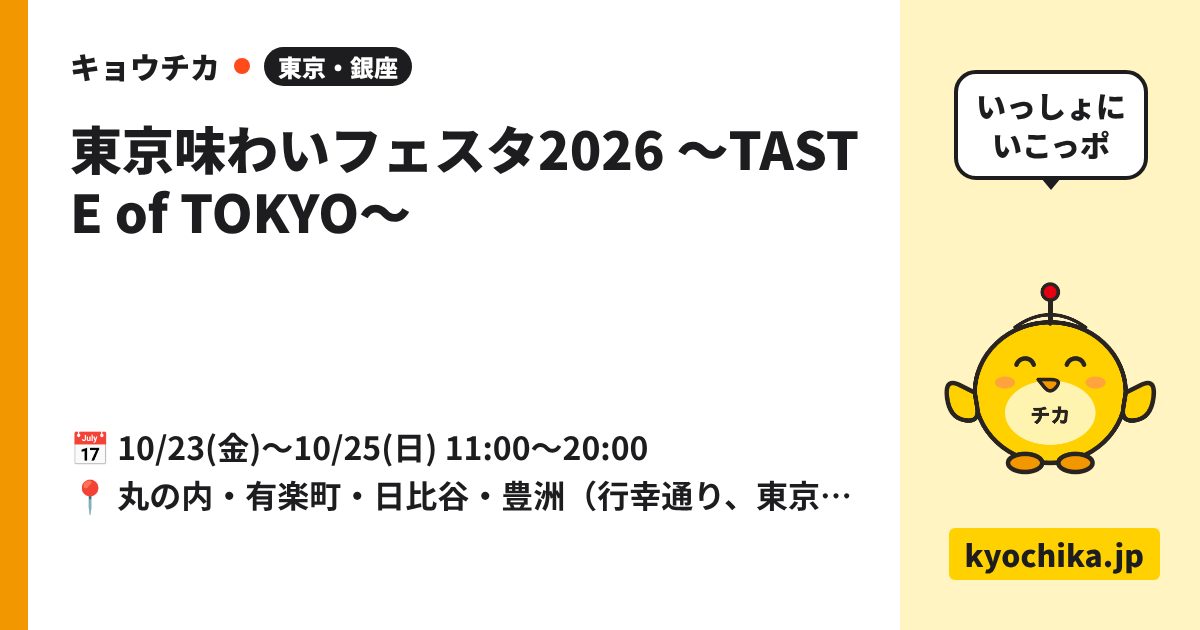 東京味わいフェスタ2026 〜TASTE of TOKYO〜（日程と会場のカード）