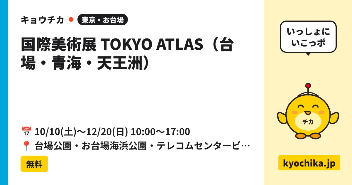 国際美術展 TOKYO ATLAS（台場・青海・天王洲）（日程と会場のカード）