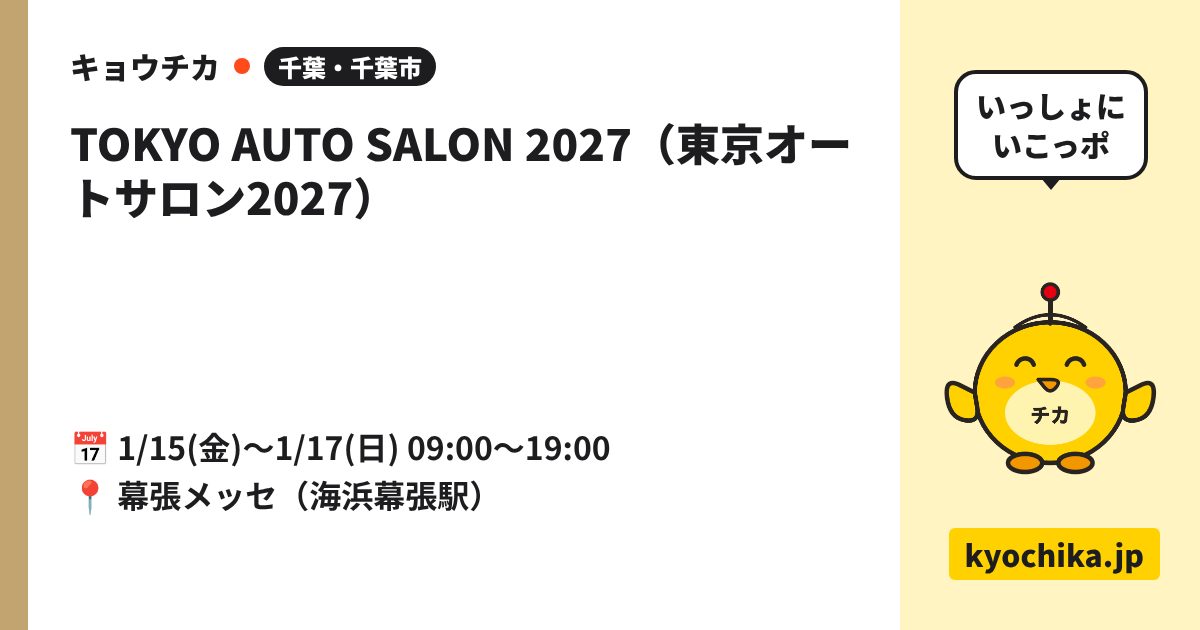 TOKYO AUTO SALON 2027（東京オートサロン2027）（日程と会場のカード）