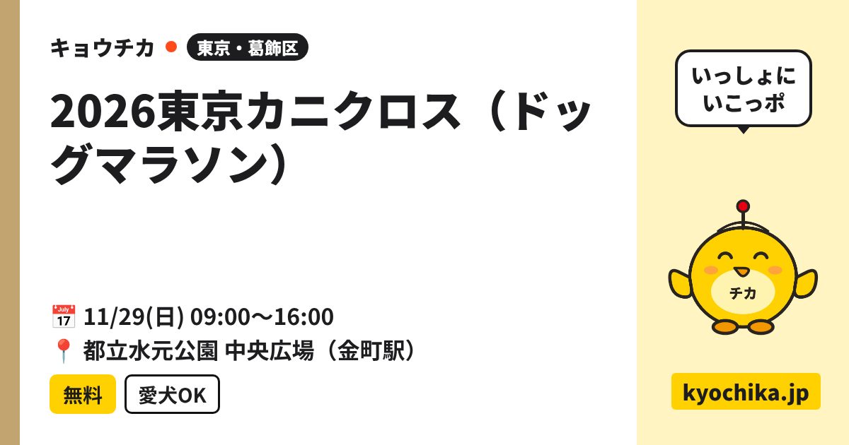 2026東京カニクロス（ドッグマラソン）（日程と会場のカード）