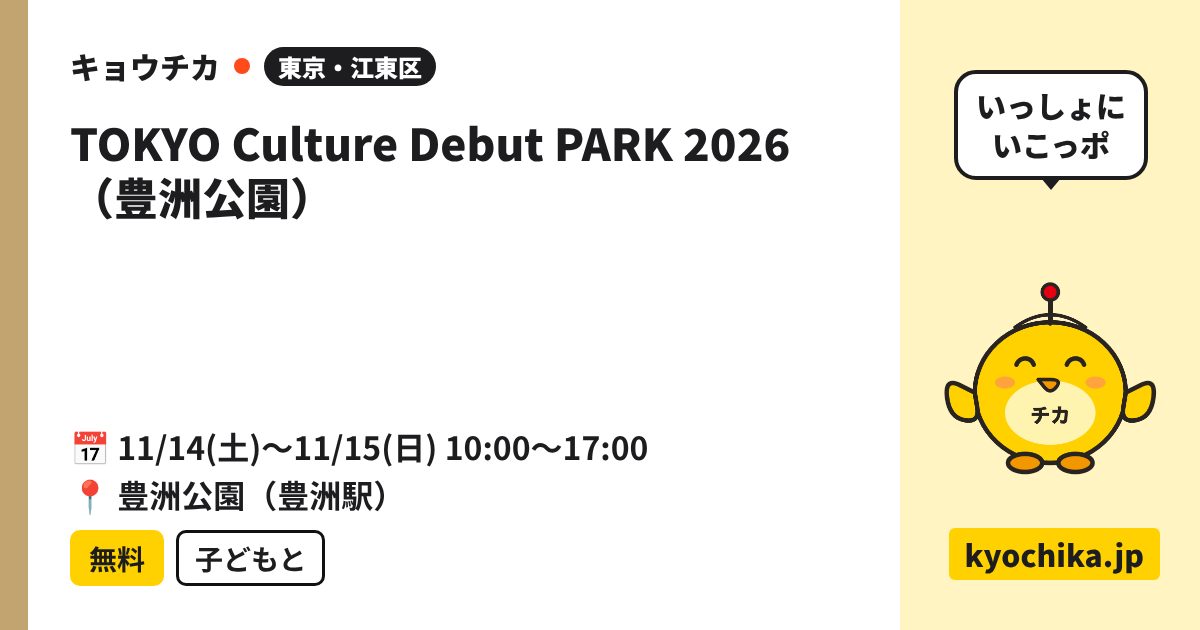 TOKYO Culture Debut PARK 2026（豊洲公園）（日程と会場のカード）