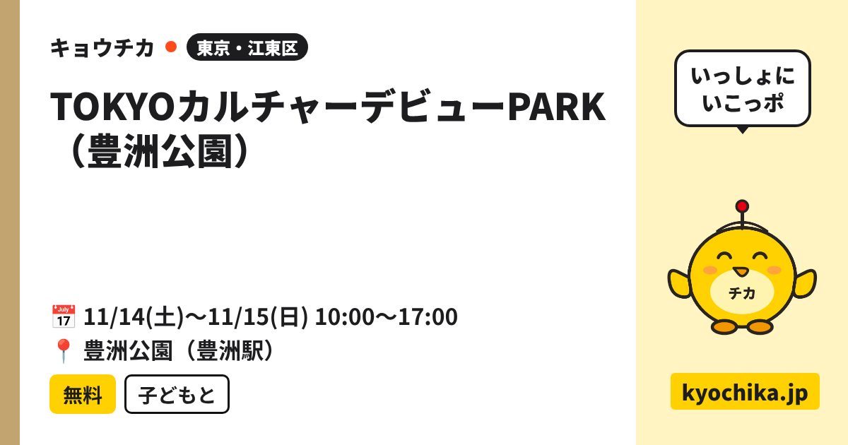 TOKYOカルチャーデビューPARK（豊洲公園）（日程と会場のカード）
