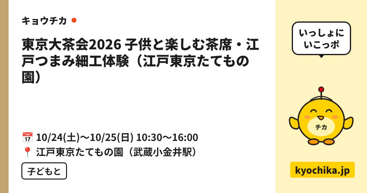 東京大茶会2026 子供と楽しむ茶席・江戸つまみ細工体験（江戸東京たてもの園）（日程と会場のカード）