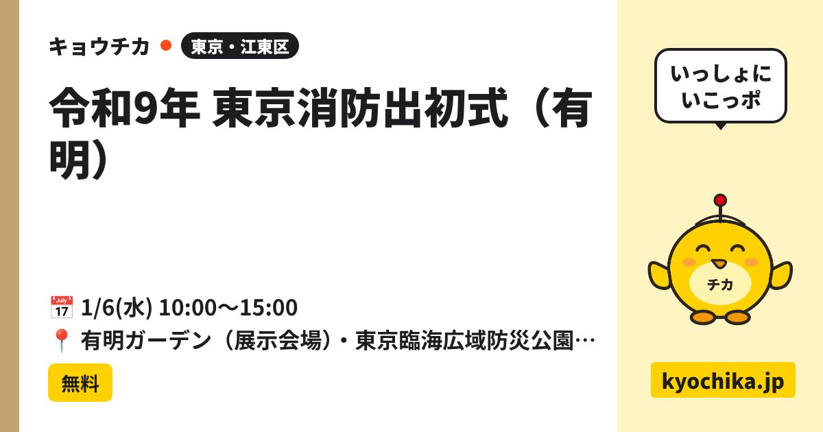 令和9年 東京消防出初式（有明）（日程と会場のカード）