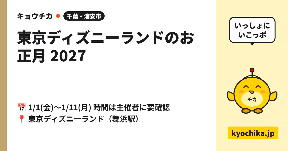 東京ディズニーランドのお正月 2027（日程と会場のカード）