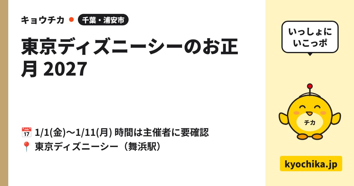 東京ディズニーシーのお正月 2027（日程と会場のカード）