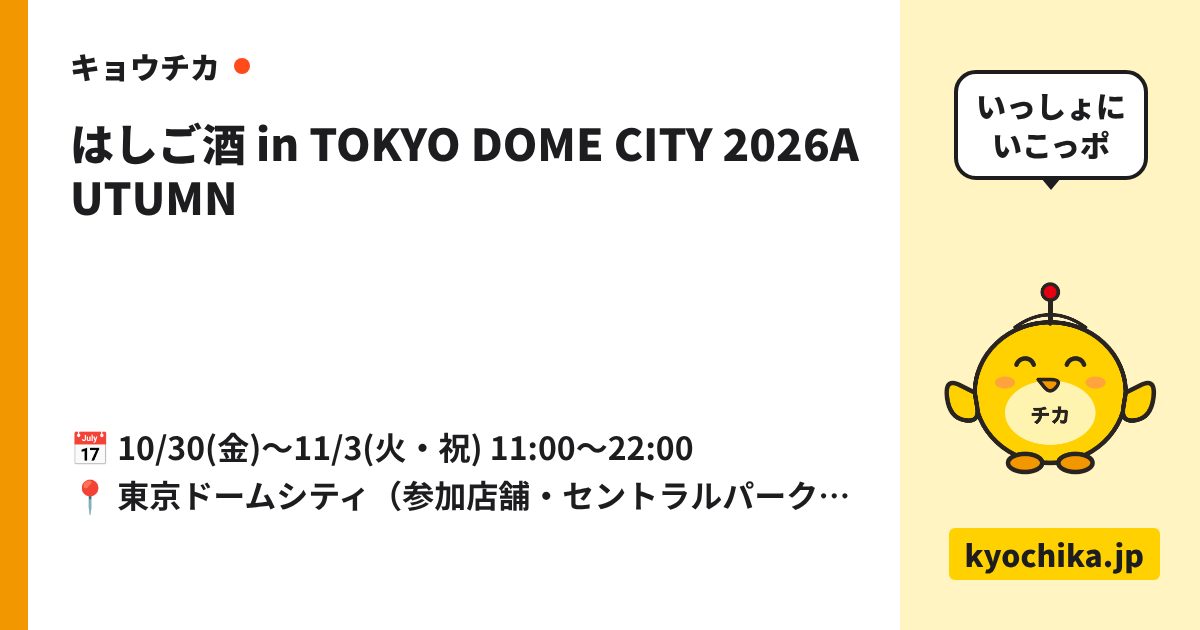はしご酒 in TOKYO DOME CITY 2026AUTUMN（日程と会場のカード）