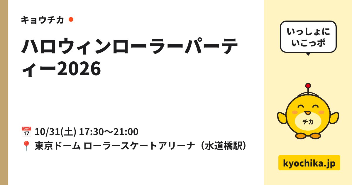 ハロウィンローラーパーティー2026（日程と会場のカード）