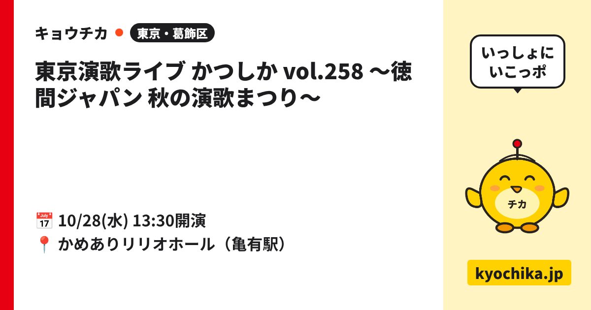 東京演歌ライブ かつしか vol.258 ～徳間ジャパン 秋の演歌まつり～（日程と会場のカード）