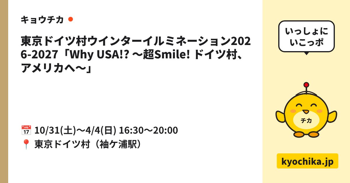 東京ドイツ村ウインターイルミネーション2026-2027「Why USA!? 〜超Smile! ドイツ村、アメリカへ〜」（日程と会場のカード）