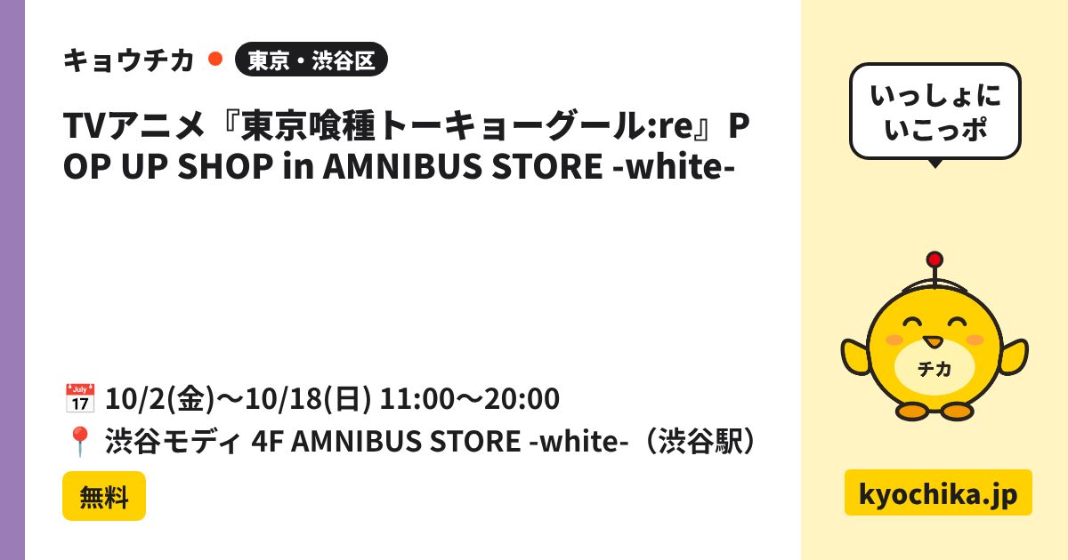 TVアニメ『東京喰種トーキョーグール:re』POP UP SHOP in AMNIBUS STORE -white-（日程と会場のカード）