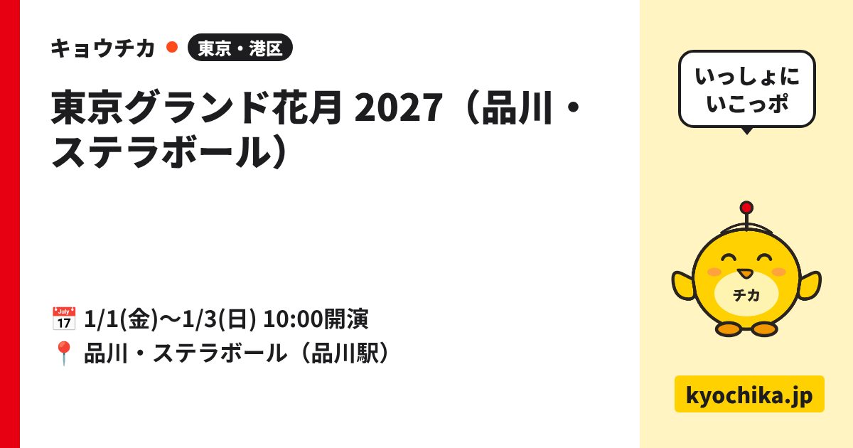 東京グランド花月 2027（品川・ステラボール）（日程と会場のカード）